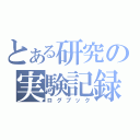 とある研究の実験記録（ログブック）