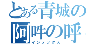 とある青城の阿吽の呼吸（インデックス）