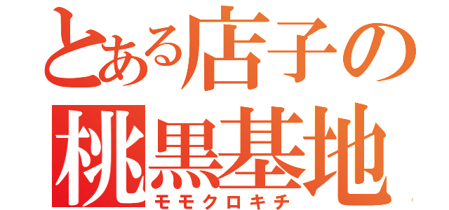 とある店子の桃黒基地（モモクロキチ）