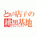 とある店子の桃黒基地（モモクロキチ）