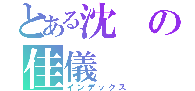 とある沈の佳儀（インデックス）