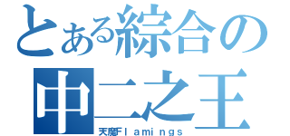 とある綜合の中二之王（天魔Ｆｌａｍｉｎｇｓ）