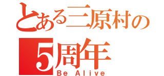 とある三原村の５周年（Ｂｅ Ａｌｉｖｅ）