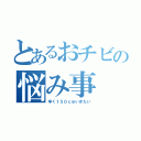 とあるおチビの悩み事（早く１５０ｃｍいきたい）