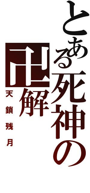 とある死神の卍解（天鎖残月）