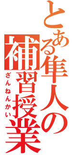 とある隼人の補習授業（ざんねんかい）