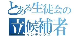 とある生徒会の立候補者（インデックス）