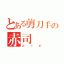 とある剪刀手の赤司（征十郎）