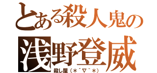 とある殺人鬼の浅野登威（殺し屋（＊´∇｀＊））