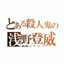 とある殺人鬼の浅野登威（殺し屋（＊´∇｀＊））