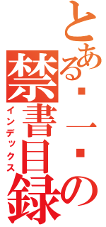 とある郑一鸟の禁書目録（インデックス）