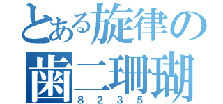 とある旋律の歯二珊瑚（８２３５）