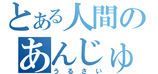 とある人間のあんじゅ（うるさい）