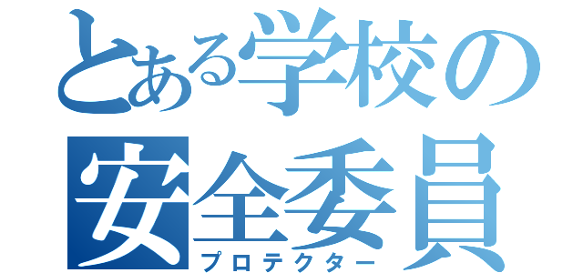 とある学校の安全委員（プロテクター）