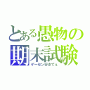 とある愚物の期末試験（ゲーセン行きてぇ）