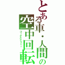 とある車・人間の空中回転Ⅱ（コークスクリュー　）