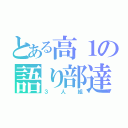 とある高１の語り部達（３人組）