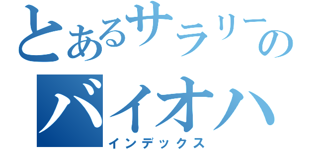 とあるサラリーマンのバイオハザード配信（インデックス）