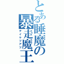 とある睡魔の暴走魔王（テイケツアツ）