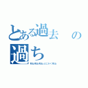 とある過去  の過ち（死ね死ね死ねとにかく死ね）