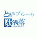 とあるブルーの駄洒落（キョウリュウが鳴いた？今日リュウ？ｗｗｗ）