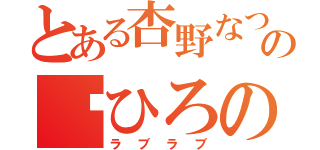 とある杏野なつの♡ひろの（ラブラブ）