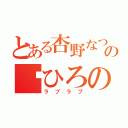 とある杏野なつの♡ひろの（ラブラブ）