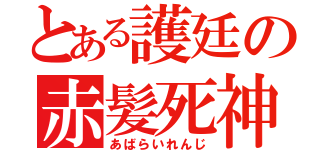 とある護廷の赤髪死神（あばらいれんじ）