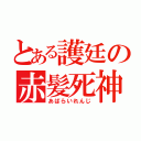 とある護廷の赤髪死神（あばらいれんじ）