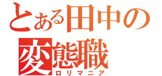 とある田中の変態職（ロリマニア）