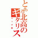 とある北高のギタリスト（マッチ棒）