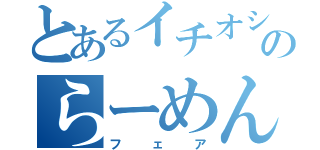 とあるイチオシのらーめん（フェア）