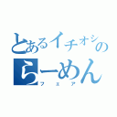 とあるイチオシのらーめん（フェア）