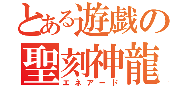 とある遊戯の聖刻神龍（エネアード）