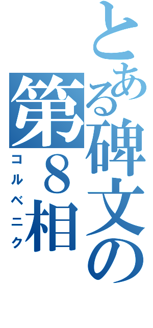 とある碑文の第８相（コルベニク）