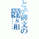 とある碑文の第８相（コルベニク）