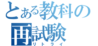 とある教科の再試験（リトライ）