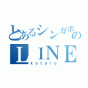 とあるシンガポール在籍中の日本人のＬＩＮＥ（ｋｏｔａｒｏ）