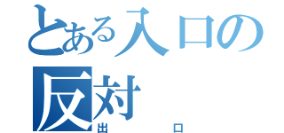 とある入口の反対（出口）