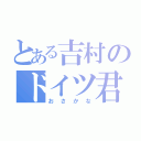 とある吉村のドイツ君（おさかな）