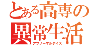 とある高専の異常生活（アブノーマルデイズ）