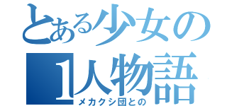 とある少女の１人物語（メカクシ団との）