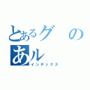 とあるグのあル（インデックス）