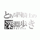 とある四騎士の深淵歩き（アルトリウス）