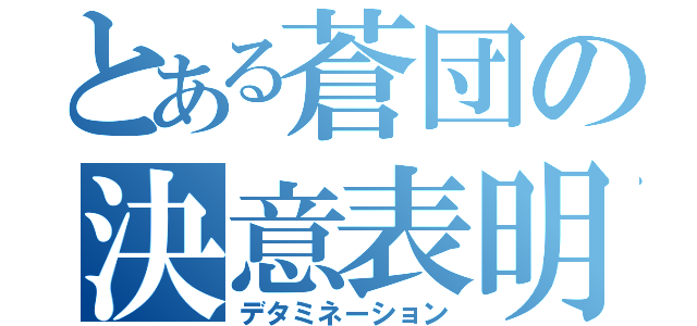 とある蒼団の決意表明（デタミネーション）