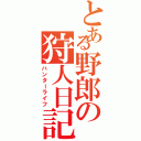 とある野郎の狩人日記（ハンターライフ）