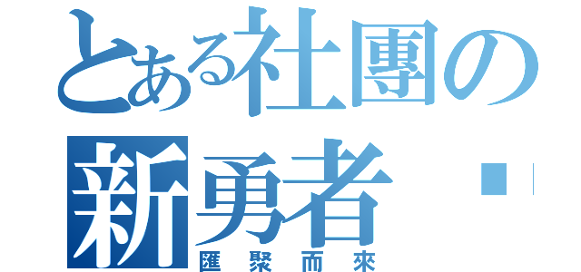 とある社團の新勇者眾（匯聚而來）