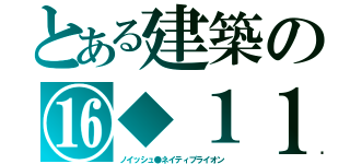 とある建築の⑯◆１１（ノイッシュ●ネイティブライオン）