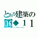 とある建築の⑯◆１１（ノイッシュ●ネイティブライオン）