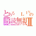 とある ＬＩＮＥの既読無視Ⅱ（既読無視は犯罪です）